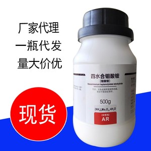 西陇化工/天津四厂/四水合钼酸铵分析纯AR500g七钼酸六铵组培药