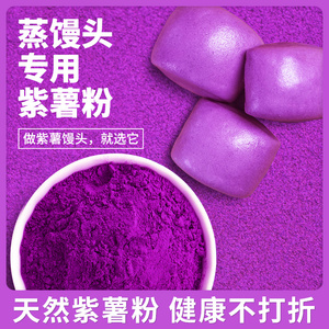 紫薯粉烘焙专用纯果蔬粉蒸馒头饺子家用红曲草莓南瓜食用色素