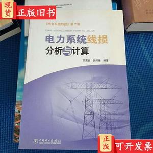 电力系统线损分析与计算 吴安官、倪保珊