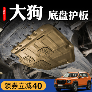 20-22款哈弗大狗发动机下护板哈佛大狗底盘护板装甲底板2022改装