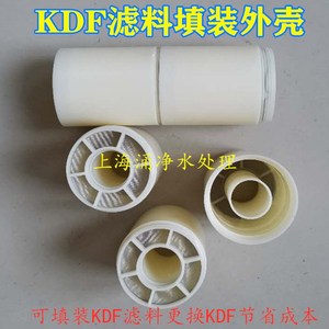 家用净水器KDF外壳 进口KDF滤料 可拆卸KDF过滤壳 KDF净水机滤芯