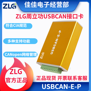 ZLG周立功CANopen主站卡USBCAN-E-P 广州致远电子USB转CAN接口卡