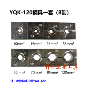 手动液压钳YQK-120模块 压线钳压电缆模具配件压模压块 单付可售