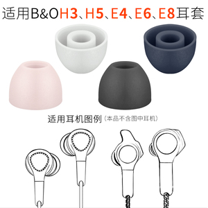 适用B&O Beoplay E8耳机套E4硅胶套H5耳帽H3耳塞套E6入耳套BO配件