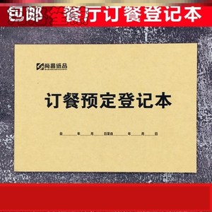 酒店订餐预定登记本16k预约定制餐厅订菜本外卖登记簿饭店订桌本