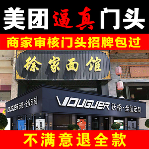 p门头餐饮美团p招牌门头图审图核通过ps饭店外卖门面改名字招牌照