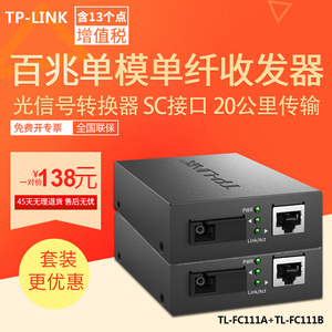 百兆单模单纤光纤收发器 TP-LINK/tplink TL-FC111A TL-FC111B 光电转换器 模块 SC接口 20公里 1光1电一对价