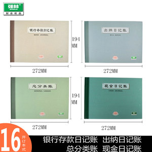 出纳日记账本强林 横式现金银行存款出纳总分类账本 16开 账簿账本