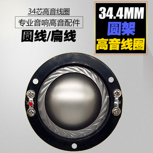 34.4mm高音音圈 34芯进口钛膜号角音响喇叭音膜 34.5mm圆架线圈