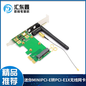 迷你miniPCI-E转PCI-E1X无线网卡转接卡可加配馈线和外置天线
