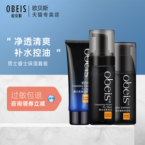 obeis/欧贝斯男士睿士保湿套装清爽控油保湿乳液洁面