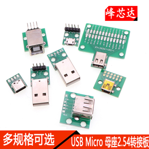 USB转2.0 3.0母座/公头MICRO直插转接板已焊接手机电源数据线模块