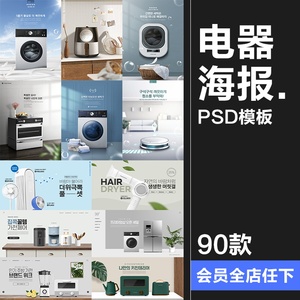 家用电器家电榨汁机冰箱洗衣机烤箱海报宣传广告PSD模板PS素材