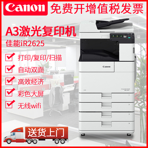 Canon佳能IR2625 2630复印打印扫描发送双面自动输稿器多功能激光黑白一体机A3 A4商用办公无线网络手机打印