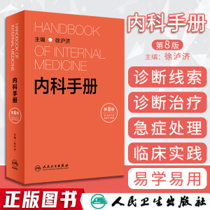 主编 实用内科学指南手册新查房医嘱处方急诊规培医生值班内科书籍