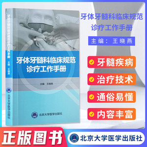 牙体牙髓科临床规范诊疗工作手册 口腔检查与治疗计划 疾病诊断与治疗原则 牙髓疾病治疗技术 王晓燕主编 北京大学医学出版社