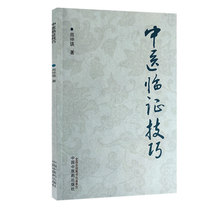 中医临证技巧 周仲瑛 著 四诊的临床应用 常用脏腑病机类证辩治及食养疗法 中医书籍 食养疗法 中国中医药出版社 9787513271325