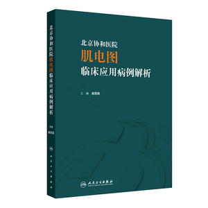 北京协和医院肌电图临床应用病例解析 崔丽英 主编 涵盖了不同部位病变的不同病因和病例的肌电图数据 近100份病例 人民卫生出版社