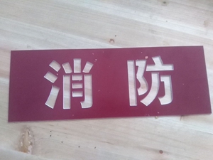 定做喷漆镂空字/空心字/字模/漏字/喷漆板/字模版/双色板雕刻制作