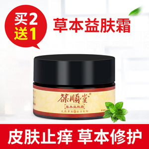 葆顺堂草本益肤霜儿童皮肤抑菌止痒膏(买二送一)