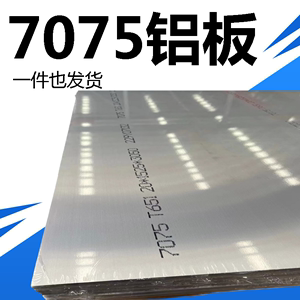 7075 铝板5083铝板7A04 铝板6082T6 铝棒 6061铝管7050航空铝型材
