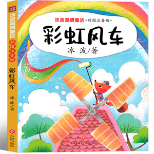 彩虹风车书 注音版一年级二年级三年级课外书冰波经典童话系列书温情