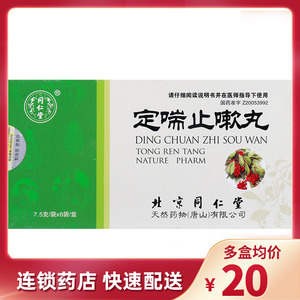 5盒装】同仁堂 定喘止嗽丸7.