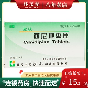 丰原 致欣 西尼地平片 5mg*14片/盒用于高血压患者的治疗 大药房正品