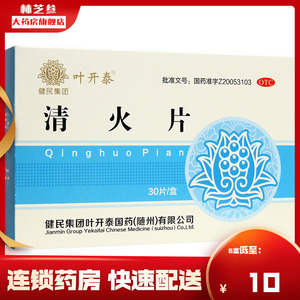 叶开泰 清火片 0.52g*30片/盒