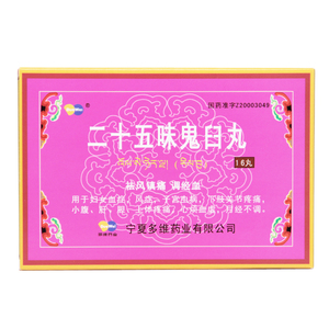 多维 二十五味鬼臼丸 1g*16丸/盒 祛风镇痛调经血 子宫虫病 下肢关节