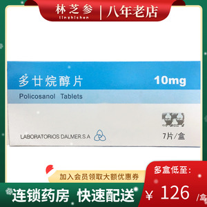 包邮】达尔玛 多廿烷醇片 10mg*7片/盒 胆固醇