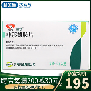 启悦 非那雄胺片 1mg*84片/盒 男性脱发秃发雄性激素秃发