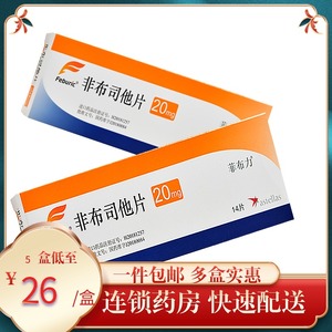 菲布力 非布司他片 20mg*14片/盒痛风患者高尿酸血症的长期治疗日本