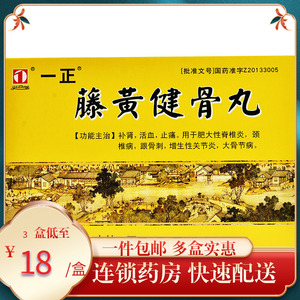 包邮】一正 藤黄健骨丸 2.