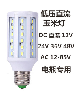 沃能led灯泡玉米灯5730高亮路灯低压12V专用 可定做24V