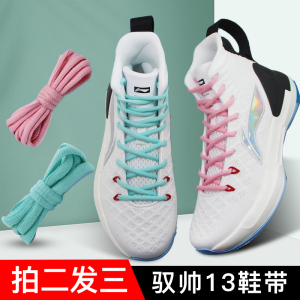 适配李宁驭帅13高帮粉色半圆鞋带男原装驭帅14低帮篮球鞋鞋绳通用