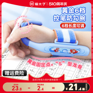 猫太子防勾腕矫正器小学生纠正握笔姿势神器防勾手腕内勾钩幼儿园初学