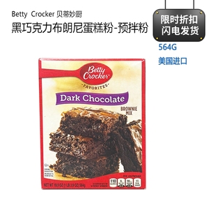 贝蒂妙厨Betty Crocker黑巧克力布朗蛋糕粉 蓝莓巧克力豆玛芬烘焙