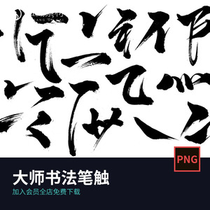 ps毛笔字体笔画矢量设计素材笔触书法墨迹中国风绘画水墨笔刷6566