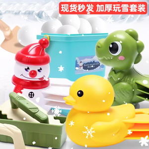儿童雪球夹玩具雪夹子小鸭子夹雪球神器玩雪工具打雪仗装备堆雪人