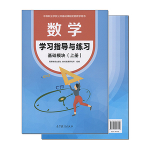 数学基础模块上册