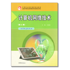 中职教材计算机应用专业 计算机网络技术 第4四版 王协瑞高等教育