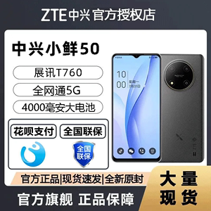 ZTE/中兴小鲜50 全网通5G 展锐 T760老人大声音4000大电池手机