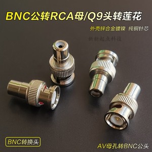 BNC公转AV母接头Q9转RCA莲花母头监控电视音频视频转换插头纯铜芯