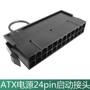 电源24pin启动器24p线路短接头无需主板就可启动 atx电源启动接头