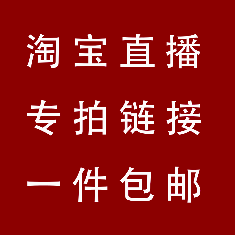淘宝直播 专拍链接 夏季男装 女装 童装 短袖 长袖 短裤 长裤