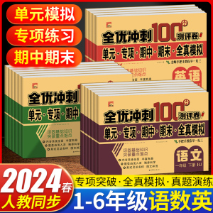 全优冲刺100分测评卷小学生一二三四五六年级上册下册语文数学英语全套期末冲刺人教版同步版单元专项期中期末模拟测试练习测评卷