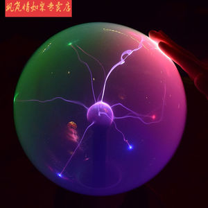乐智科学淘宝乐智科学声控魔幻电光球静电球等离子球人体感应发光