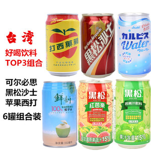 台湾进口好喝碳酸饮料苹果西打黑松沙士可尔必思水语335ml乳酸菌