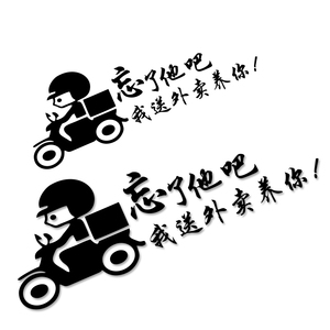 忘了他吧我送外卖养你电动车贴纸个性快递车贴摩托车电瓶车反光贴